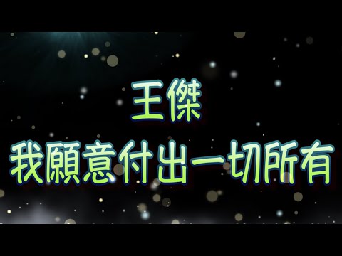 王傑   我願意付出一切所有（中文字幕）高音質（國語歌曲）氛圍版