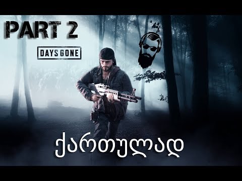 DAYS GONE PS4 ქართულად ნაწილი 2