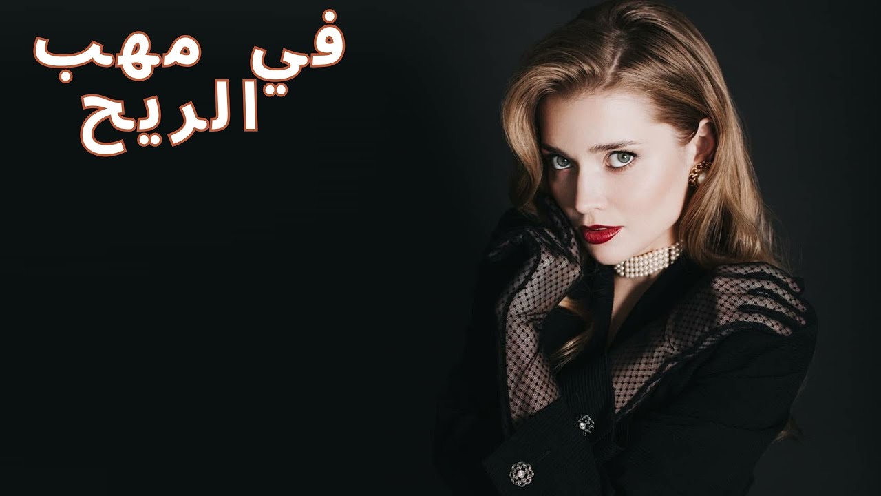 الفداء من خلال التجارب. امرأة هشة ضد رياح القدر! 🍃 في مهب الريح 🍃 كل السلسلة!