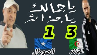 ملخص مباراة الجزائر و الصومال 3\1