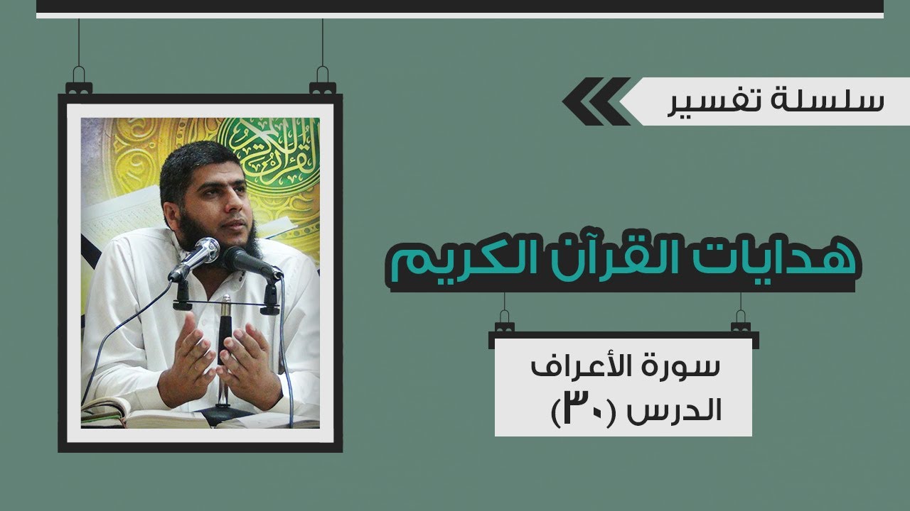 تفسير سورة الأعراف (30) من قوله تعالى 