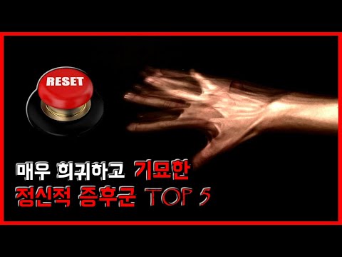 매우 희귀하고, 기묘한 증후군 TOP 5 [무서운 이야기][괴담] - 숫노루TV