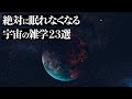 【宇宙の謎】絶対に眠れなくなる「宇宙の雑学」２３選