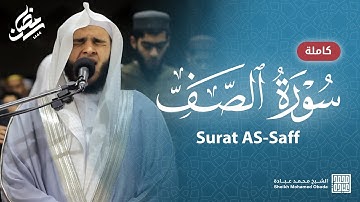 سورة الصف كاملة || صلاة التهجد || رمضان الشارقة 1444 || الشيخ محمد عبادة