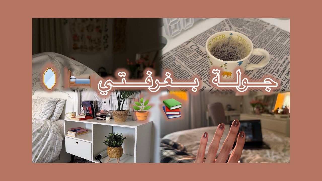 ‏جولة بغرفتي 🌟 Tour of my room 🪞