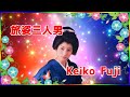[ 旅姿三人男 ]  💖 藤圭子
