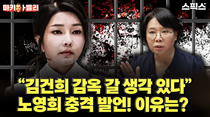📍[스픽스 HOT] “김건희, 감옥 갈 생각하고 있다” 노영희 충격 발언! 이유는?