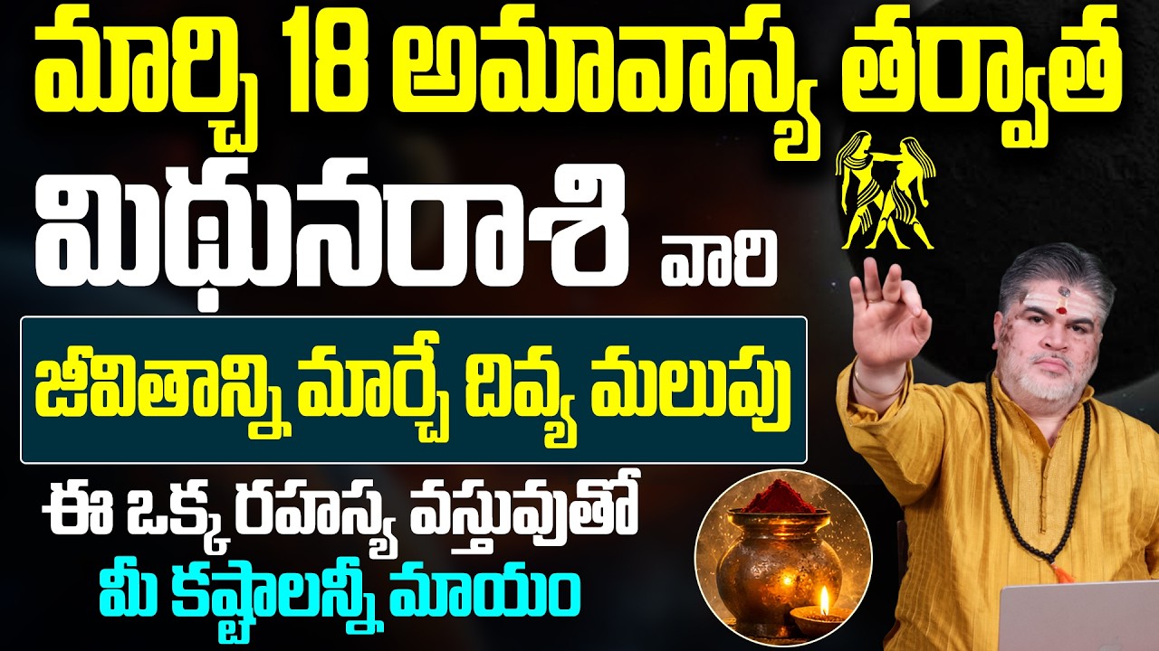 Mithuna Rashi Phalalu March 2026 | Gemini Horoscope 2026 | March Month Horoscope 2026 | Monthly
