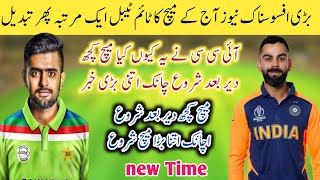 Pakistan vs india today match time change?&pak vs india t20 world cup match date time news