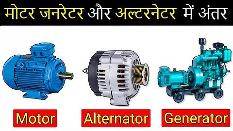 Motor vs Generator vs Alternator - मोटर अल्टरनेटर और जनरेटर में अंतर