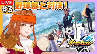 【#イナズマイレブン英雄たちのヴィクトリーロード】#3 野球部と対決せよ！サッカー部員をGETだ⚽✨※ネタバレ有