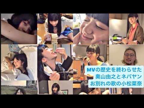 MVの歴史を終わらせた「秒速五センチメートル」監督 奥山由之とネバヤン「お別れの歌」の小松菜奈