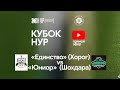 «Единство» (Хорог) – «Юниор»  (Шохдара) | КУБОК НУР 2020