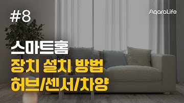 [인테리어 무료 교육] 스마트홈 바이블 8강_장치 설치 방법 - 허브/센서/차양