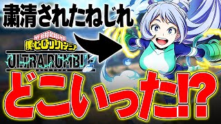 【粛清された美少女】姿をほとんど見なくなったねじれはランクマッチで通用するのか!?【僕のヒーローアカデミア ULTRA RUMBLE】【ヒロアカUR】【switch】【PS4PS5】【白金 レオ】