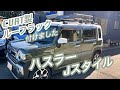 ♯6 ハスラーJスタイル　激安ルーフラック  CURT製(ルーフラック)+TERZO(ベースキャリア)