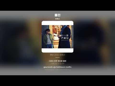 [Lyric Video] 윤종신 (Yoon Jong Shin) - 몰린 (Being Conrnered)