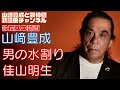 【山崎豊成】佳山明生/男の水割り《UGA》【うたスキ動画】