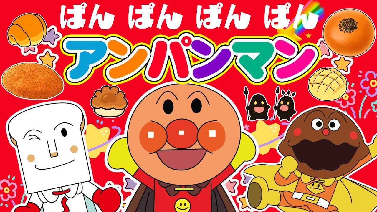 【パンパンパンパンアンパンマン】アンパンマンとなかまたちと楽しくうたおう♪手遊び＆ダンス｜童謡・歌詞付き【アンパンマンと歌と変顔で遊ぼう】