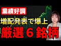 【爆上】増配発表したばかりの企業配、厳選6銘柄
