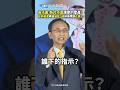 竹東鄉親面前踢爆鄭朝方! 吹哨者被爆遭黑道威脅?! 吳子嘉三問賴清德:清廉.排黑的標準在哪?! #shorts