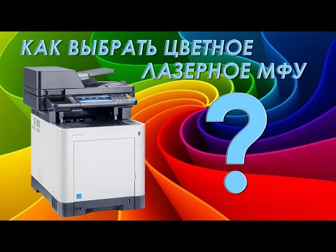 Как выбрать цветное лазерное МФУ? | Choosing a color laser MFP