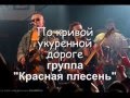 "Красная плесень" "По кривой прокуренной дороге"