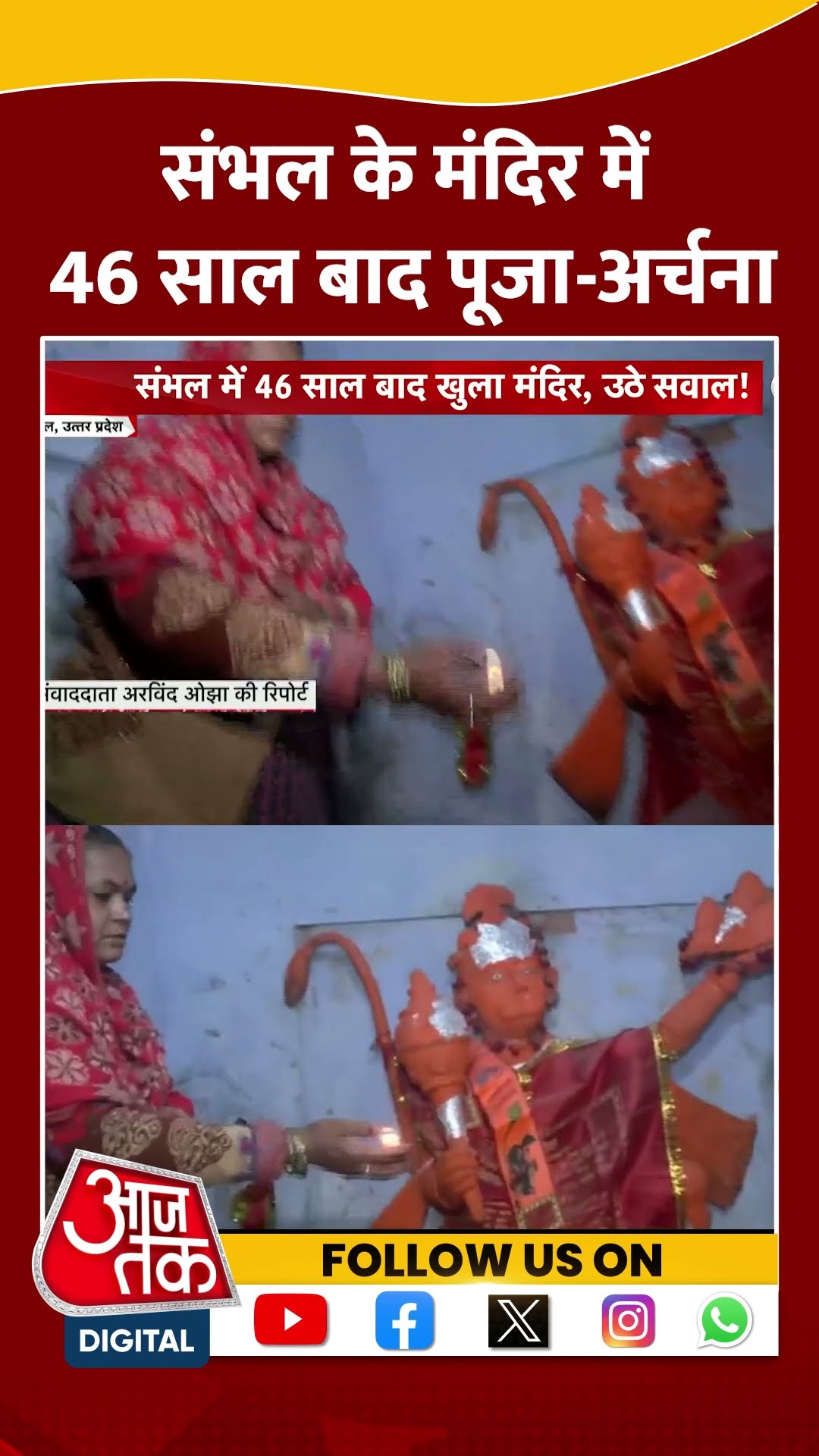 Sambhal Temple: संभल के मंदिर में 46 साल बाद पूजा अर्चना | UP News | Viral | #shorts