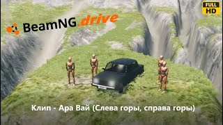 Клип - Ара Вай(Слева горы, справа горы) - BeamNG.drive!