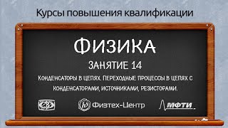 Курсы повышения квалификации. Физика. Занятие 14. Конденсаторы в цепях. Переходные процессы.(, 2016-05-05T23:59:16.000Z)