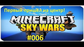 SkyWars на сервере VimeWorld #006 (Первый пришёл на центр!)