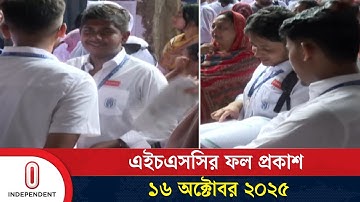 এইচএসসির পরীক্ষার ফল প্রকাশ করা হবে ১৬ অক্টোবর ২০২৫ | HSC Result 2025 | Independent TV