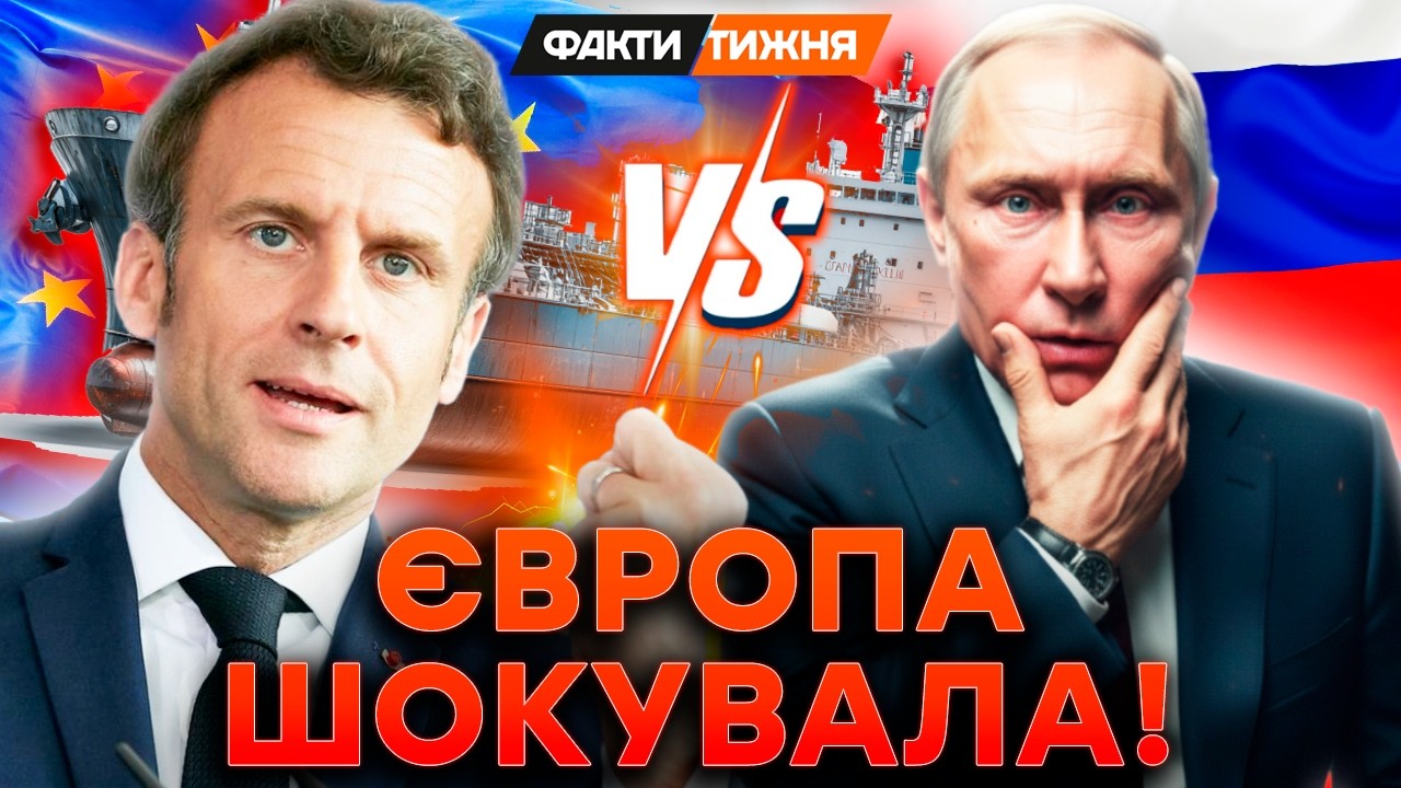 ТАКОГО ПУТІН НЕ ОЧІКУВАВ! Європа йде на БЕЗПРЕЦЕДЕНТНІ кроки. Макрон дав ПЕРШОГО ЛЯПАСА Кремлю