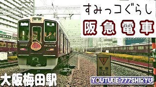 【すみっコぐらし号】サンエックス阪急ラッピング電車大阪梅田駅ホームの隅っこが落ち着く Sumikkogurashi San-X and Hankyu Railway Wrapping Train