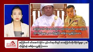 khit Thit Morning News | 25 September 2026