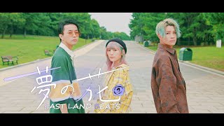 【Music Video】EAST LAND BEATS / 夢の花 【MV】