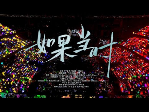 【TF家族練習生】2025新年音樂會「熱愛」 《如果當時》純享版（DAY2）