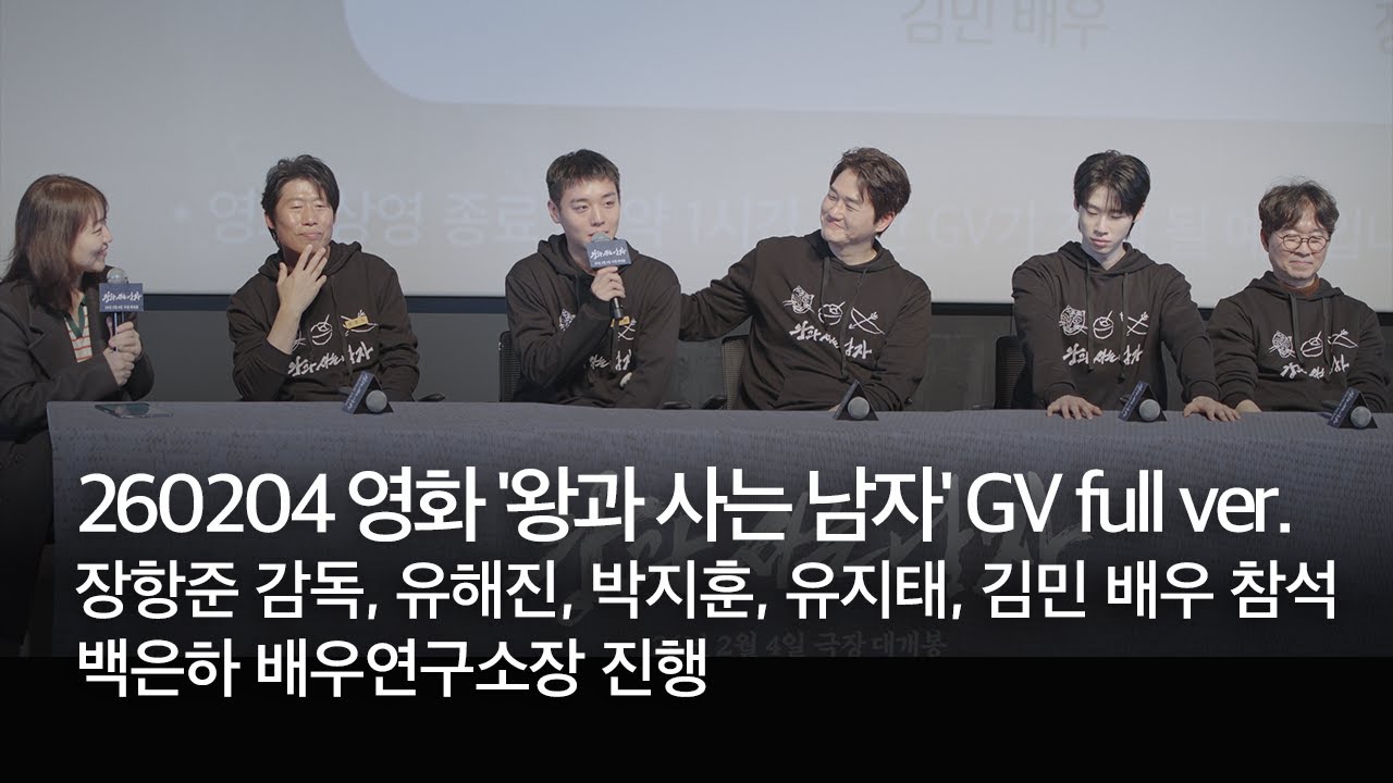 260204 영화 '왕과 사는 남자' 부흥기원 GV full ver. | 장항준 감독, 유해진, 박지훈, 유지태, 김민 배우 | 백은하 소장 진행