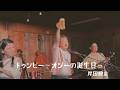 トゥシビー〜オジーの誕生日〜