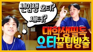 신입생 오티! 이것만 조심하자! l 오티, 새터 꿀팁들 l 오티때 실수한 썰 l 오킹TV