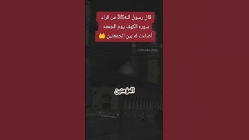 قال النبي ﷺ من قرا سوره الكهف يوم الجمعه اضاءت له بين الجمعتين
