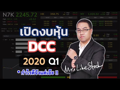 เปิดงบหุ้น DCC 2020Q1 กำไรดีจังแต่เอ๊ะ !!  |  Mr.LikeStock