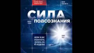 Сергей Гришин. Доклад по книге Джо Диспенза «Сила подсознания» Сергей Гришин. Доклад по книге Джо Диспенза «Сила подсознания»