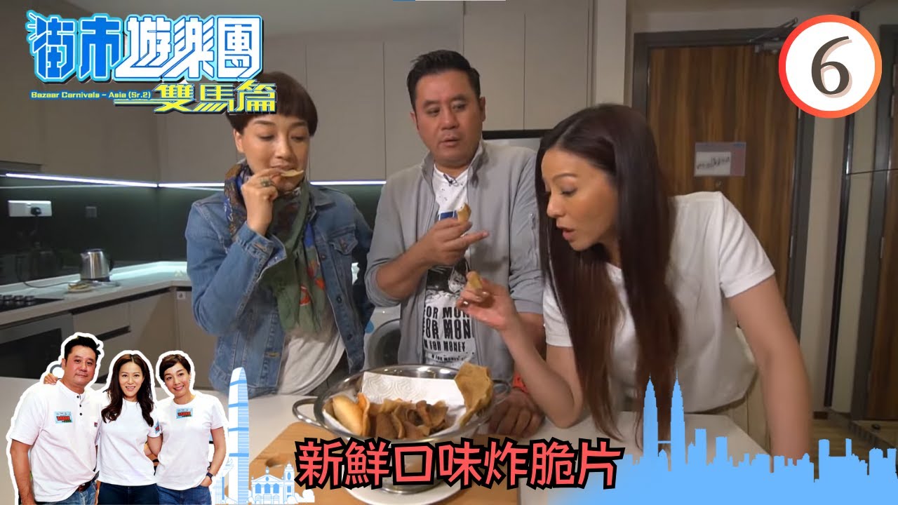 新鮮口味炸脆片 | 街市遊樂團 - 雙馬篇 #06 | 麥長青、江美儀、滕麗名 | 粵語中字 | TVB 2019