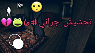 تحشيش جراني#6الحظ الزفت Granny Chapter II