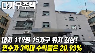 (매물번호10152) 천안다가구 인수가 3억대! 수익률이 20.93% 그냥 돈버는 연금복권 건물! 가만히 돈버는 비법! #천안아산건물 #천안건물 #천안건물매매 #급매 #반값매매