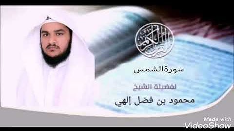 سورة الشمس | بصوت : محمود فضل إلهي