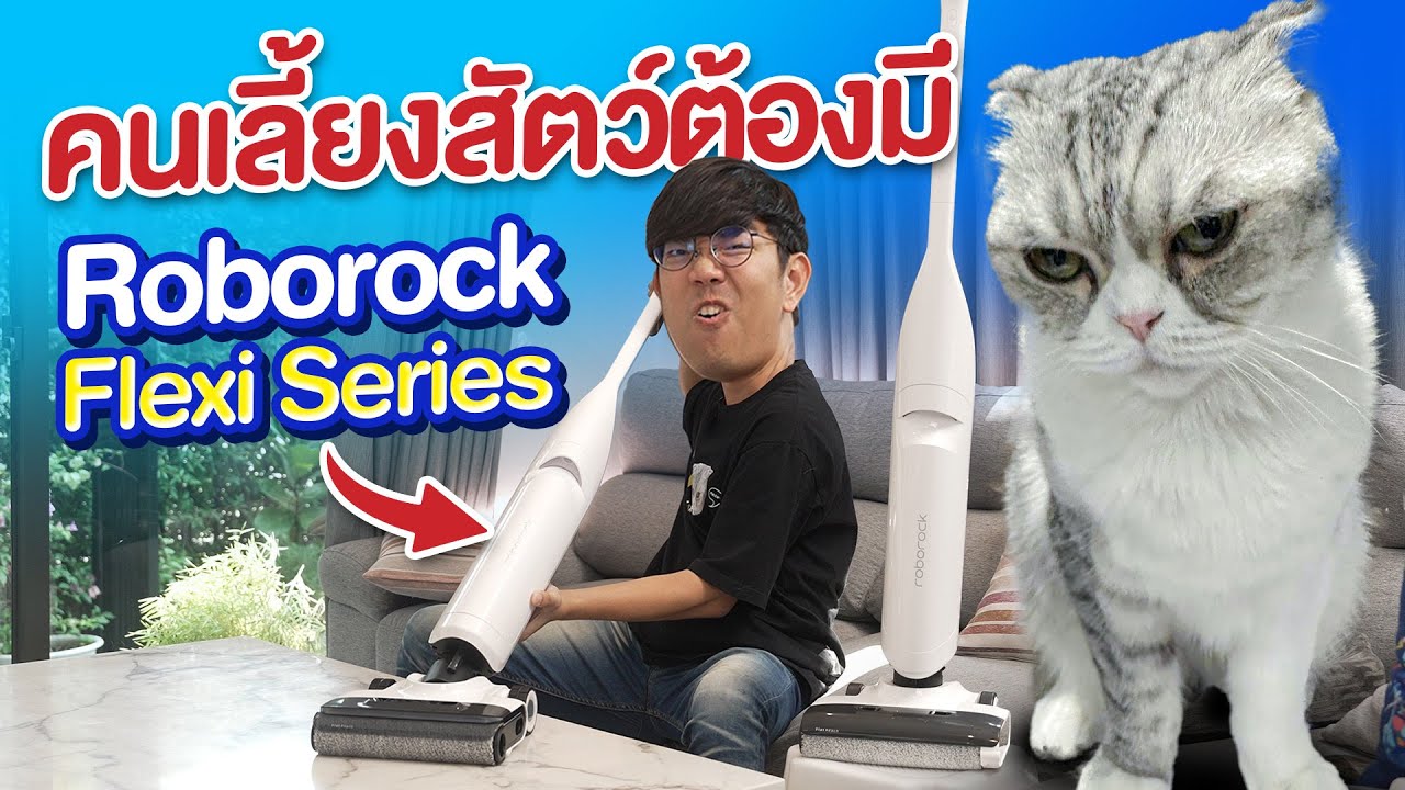 เครื่องดูดถู ล้ำแบบไม่ต้องออกแรง Roborock Flexi แค่ลากก็สะอาด