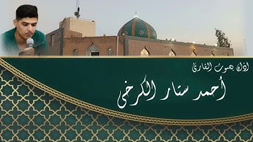 اذان الجمعة الاول بصوت القارئ احمد ستار الكرخي حفظه الله جامع الحي العصري في بلدروز