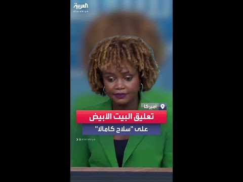السكرتيرة الصحفية بالبيت الأبيض ترفض التعليق على أسئلة حول امتلاك كامالا هاريس السلاح وموقفها منه